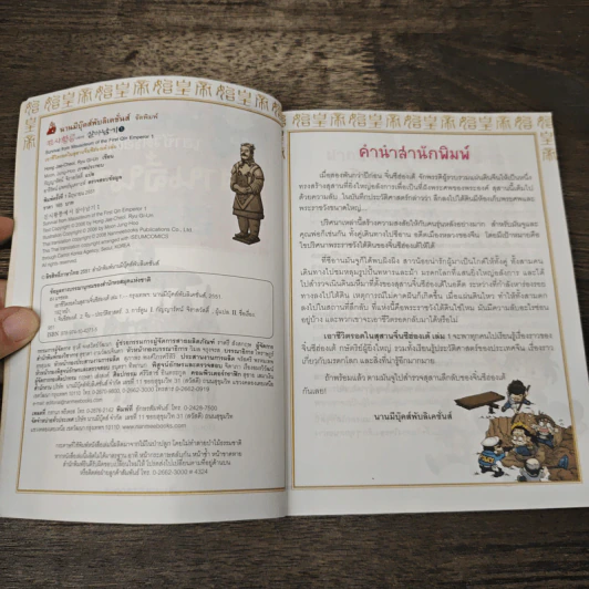 เอาชีวิตรอดในสุสานจิ๋นซีฮ่องเต้ เล่ม 1 รูปที่ 6