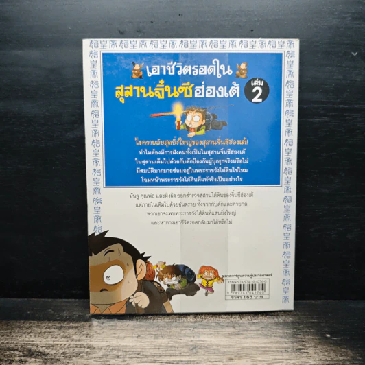 เอาชีวิตรอดในสุสานจิ๋นซีฮ่องเต้ เล่ม 2 รูปที่ 2