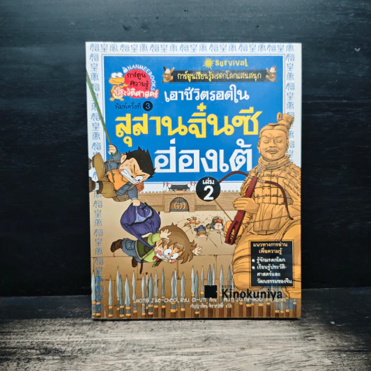 เอาชีวิตรอดในสุสานจิ๋นซีฮ่องเต้ เล่ม 2 รูปที่ 1
