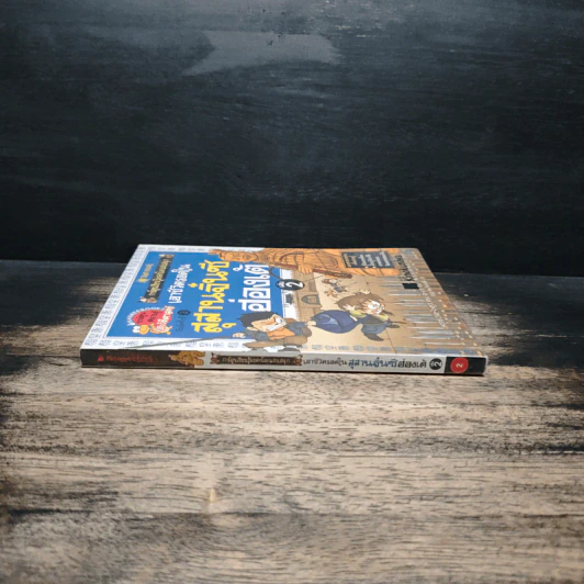 เอาชีวิตรอดในสุสานจิ๋นซีฮ่องเต้ เล่ม 2 รูปที่ 3