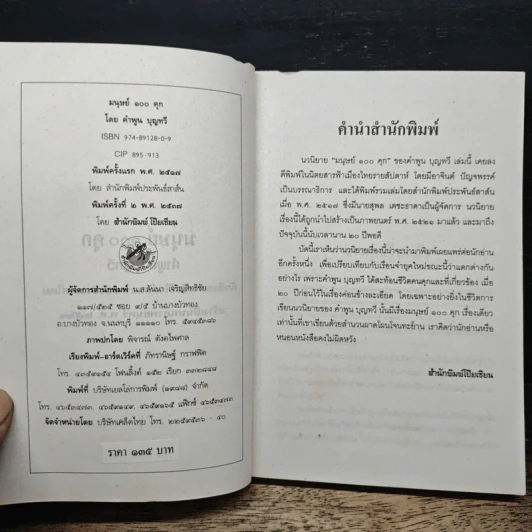 มนุษย์ 100 คุก - คำพูน บุญทวี รูปที่ 6