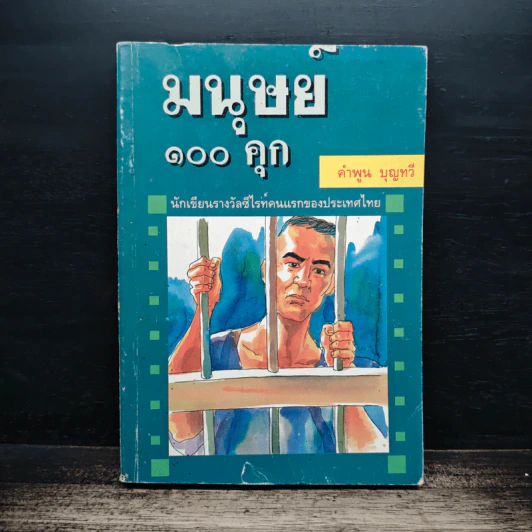 มนุษย์ 100 คุก - คำพูน บุญทวี รูปที่ 1