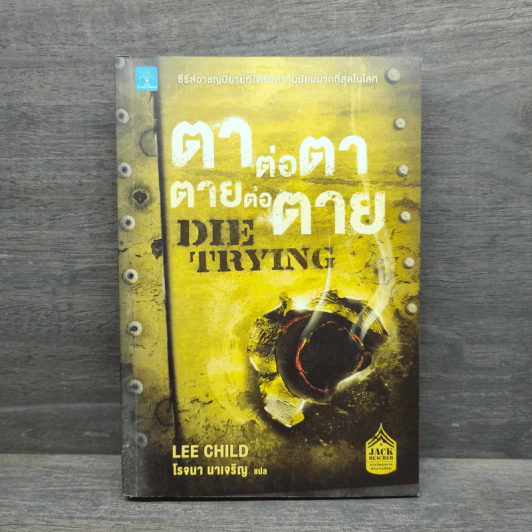 ตาต่อตาตายต่อตาย Die Trying - Lee Child, โรจนา นาเจริญ รูปที่ 1