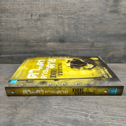 ตาต่อตาตายต่อตาย Die Trying - Lee Child, โรจนา นาเจริญ รูปที่ 2
