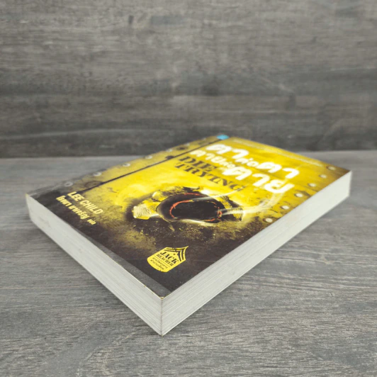 ตาต่อตาตายต่อตาย Die Trying - Lee Child, โรจนา นาเจริญ รูปที่ 3
