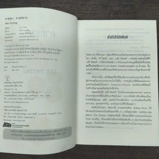 ตาต่อตาตายต่อตาย Die Trying - Lee Child, โรจนา นาเจริญ รูปที่ 6