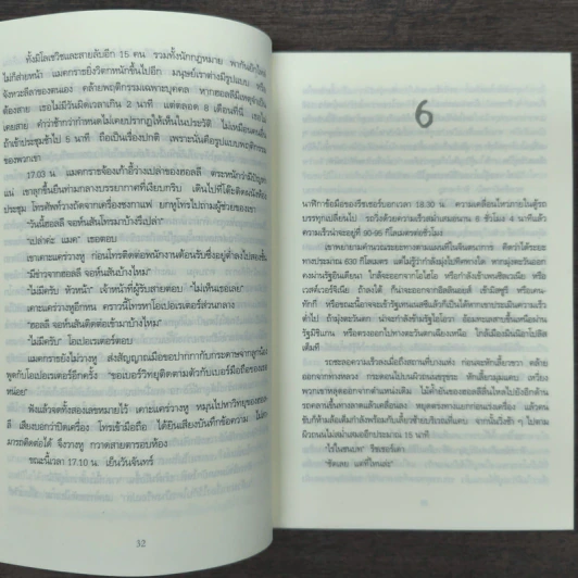 ตาต่อตาตายต่อตาย Die Trying - Lee Child, โรจนา นาเจริญ รูปที่ 8