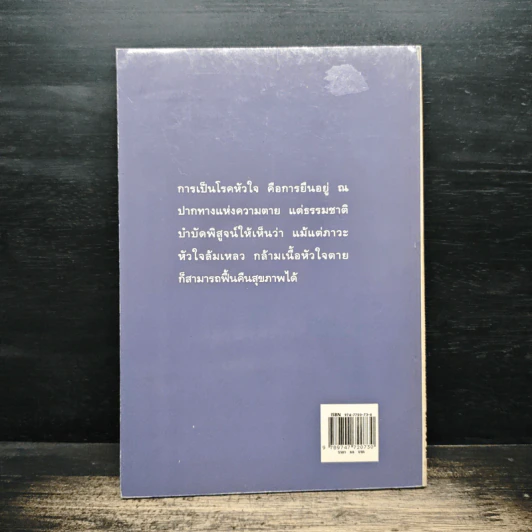 ธรรมชาติบำบัด ป้องกันรักษาโรคหัวใจ บทบาทของอาหารและวิตามิน - รศ.นพ.ดร.สมพงศ์ สหพงศ์ รูปที่ 2