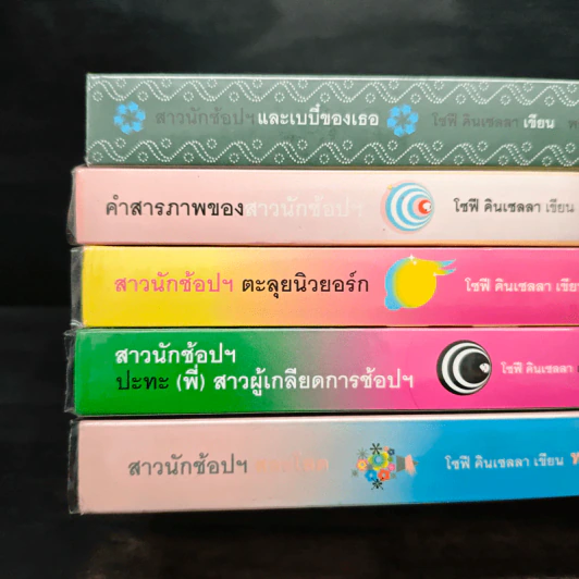 คำสารภาพของสาวนักช้อปฯ 5 เล่ม รูปที่ 5