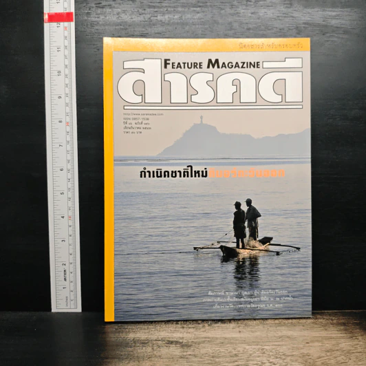 Feature Magazine สารคดี ปีที่ 16 ฉบับที่ 190 ธ.ค.2543 รูปที่ 1