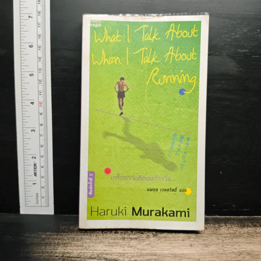 What I Talk About Wen I Talk About Runnng เกร็ดความคิดบนก้าววิ่ง - Haruki Murakami รูปที่ 1