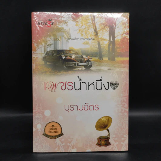 เพชรน้ำหนึ่ง - บุรามฉัตร รูปที่ 1