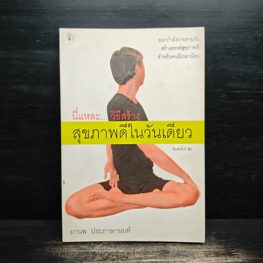 นี่แหละ...วิธีสร้างสุขภาพดีในวันเดียว - มานพ ประภาษานนท์ รูปที่ 1