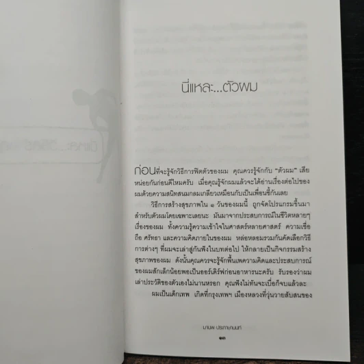 นี่แหละ...วิธีสร้างสุขภาพดีในวันเดียว - มานพ ประภาษานนท์ รูปที่ 7