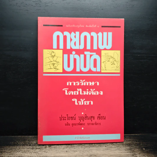 กายภาพบำบัด การรักษาโดยไม่ต้องใช้ยา - ประโยชน์ บุญสินสุข รูปที่ 1
