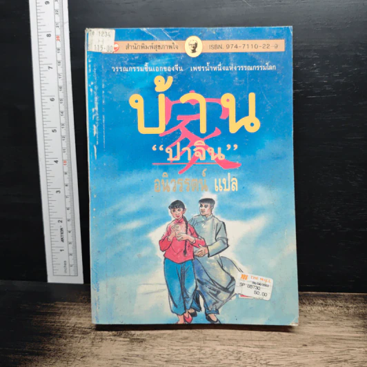 บ้าน - ปาจิน (วรรณกรรมชิ้นเอกของจีน) รูปที่ 1