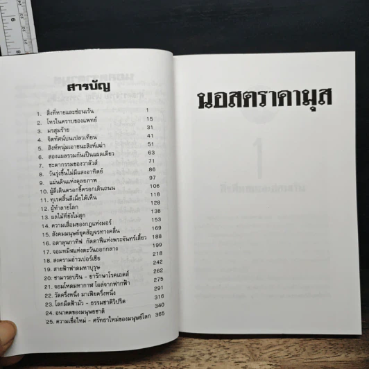 นอสตราดามุส ผู้บันทึกประวัติศาสตร์จากอนาคต - เจริญ วรรธนะสิน รูปที่ 8