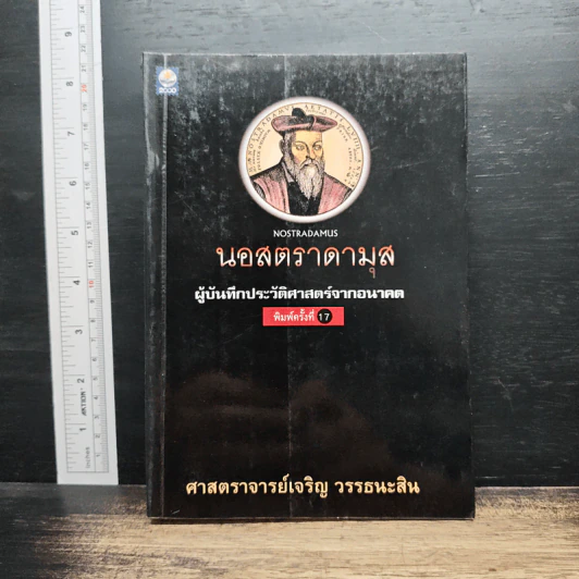 นอสตราดามุส ผู้บันทึกประวัติศาสตร์จากอนาคต - เจริญ วรรธนะสิน รูปที่ 1