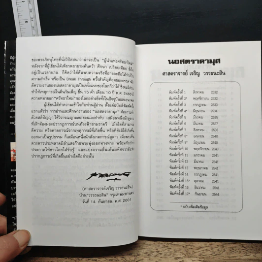 นอสตราดามุส ผู้บันทึกประวัติศาสตร์จากอนาคต - เจริญ วรรธนะสิน รูปที่ 7