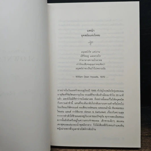 In Praise of Slowness เร็วไม่ว่า ช้าให้เป็น - Carl Honore รูปที่ 9