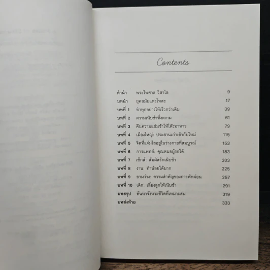 In Praise of Slowness เร็วไม่ว่า ช้าให้เป็น - Carl Honore รูปที่ 8