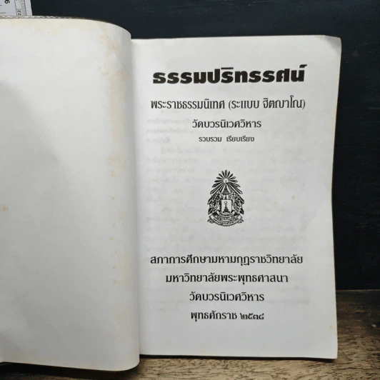ธรรมปริทรรศน์ - พระราชธรรมนิเทศ รูปที่ 6