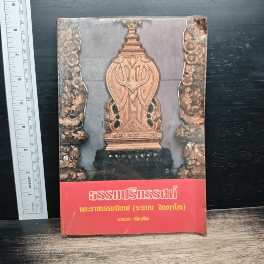 ธรรมปริทรรศน์ - พระราชธรรมนิเทศ รูปที่ 1