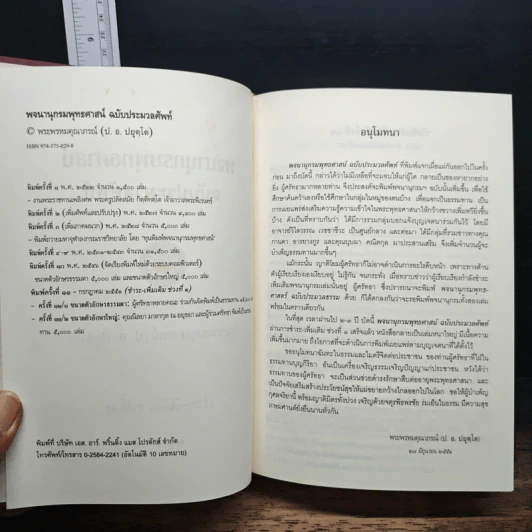 พจนานุกรมพุทธศาสน์ ฉบับ ประมวลศัพท์ - พระพรหมณ์คุณากรณ์ (ป.อ. ปยุตฺโต) รูปที่ 7