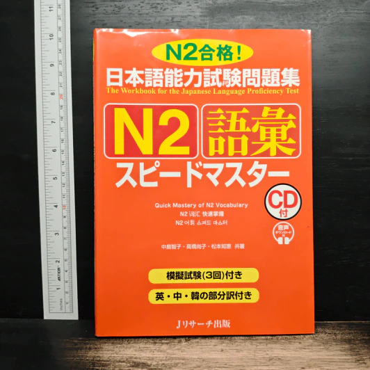 日本語能力試験問題集 N2 語彙スピードマスター รูปที่ 1