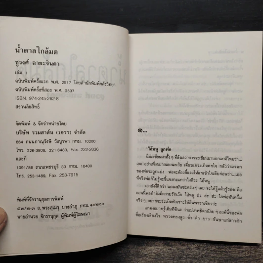 น้ำตาลใกล้มด 2 เล่มจบ - ชูวงศ์ ฉายะจินดา รูปที่ 6