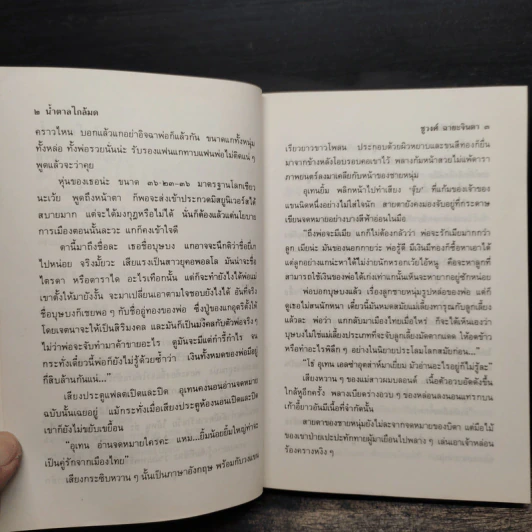น้ำตาลใกล้มด 2 เล่มจบ - ชูวงศ์ ฉายะจินดา รูปที่ 7