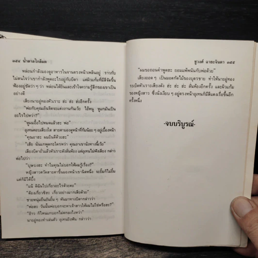 น้ำตาลใกล้มด 2 เล่มจบ - ชูวงศ์ ฉายะจินดา รูปที่ 8