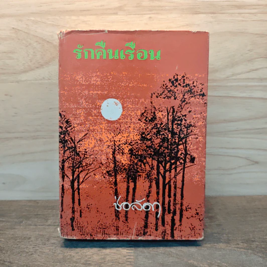 รักคืนเรือน เล่ม 1 - ช่อลัดา รูปที่ 1