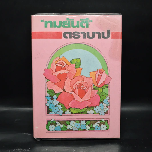ตราบาป - ทมยันตี รูปที่ 1