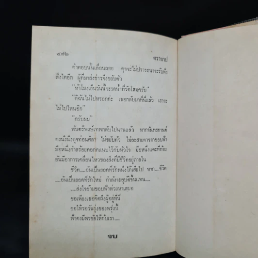 ตราบาป - ทมยันตี รูปที่ 6
