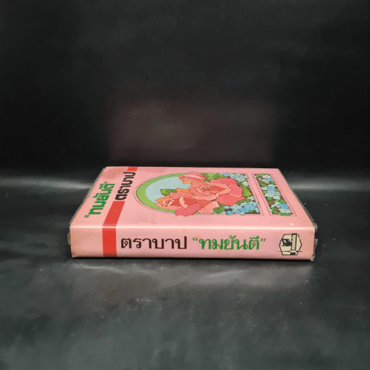 ตราบาป - ทมยันตี รูปที่ 3