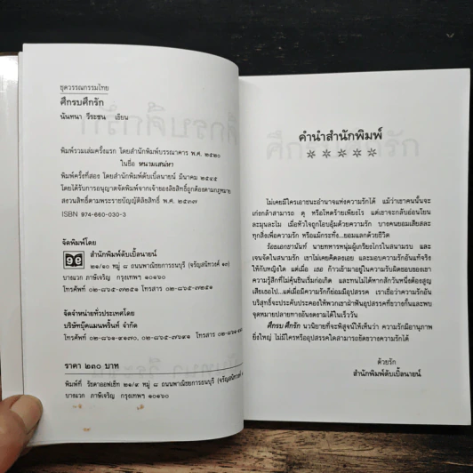 ศึกรบศึกรัก - นันทนา วีระชน รูปที่ 6