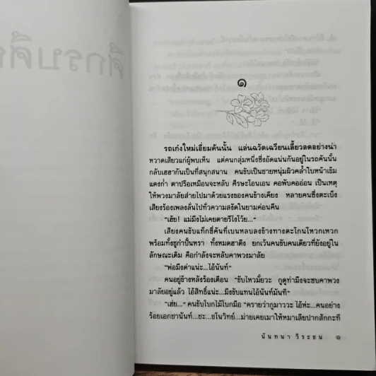 ศึกรบศึกรัก - นันทนา วีระชน รูปที่ 7