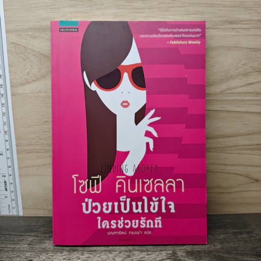 ป่วยเป็นไข้ใจ ใครช่วยรักที - โซฟี คินเซลลา รูปที่ 1