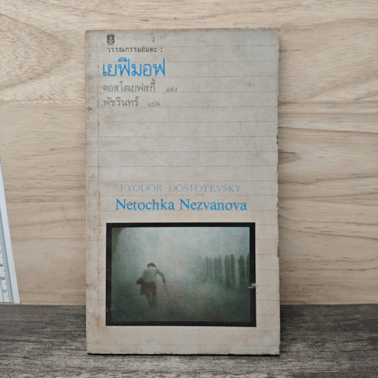 เยฟิมอฟ - Netochka Nezvanova รูปที่ 1