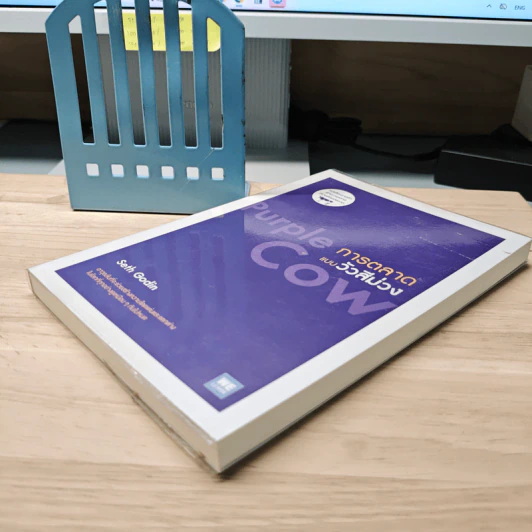 การตลาดแบบวัวสีม่วง Purple Cow - Seth Godin รูปที่ 3
