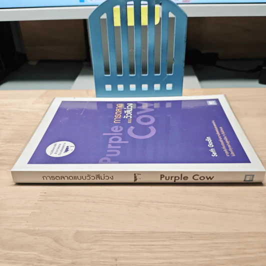 การตลาดแบบวัวสีม่วง Purple Cow - Seth Godin รูปที่ 2