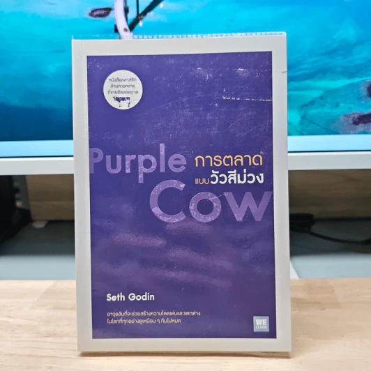 การตลาดแบบวัวสีม่วง Purple Cow - Seth Godin รูปที่ 1