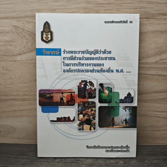 ร่างพระราชบัญญัติว่าด้วยการมีส่วนร่วมของประชาชน รูปที่ 1
