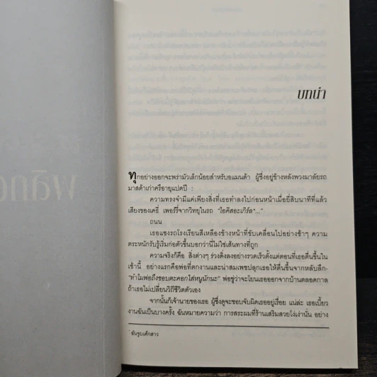 15 วินาทีพลิกตาย - Andrew Gross รูปที่ 8