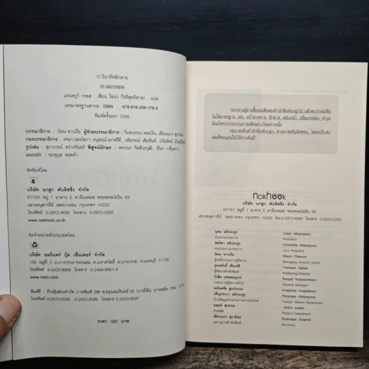 15 วินาทีพลิกตาย - Andrew Gross รูปที่ 6