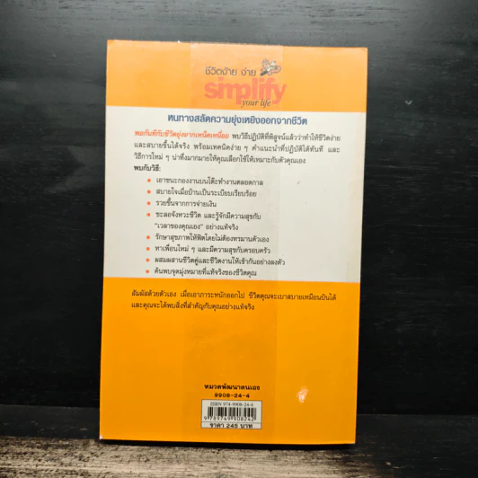 Simplify Your Life ชีวิตง้าย ง่าย หนทางสลัดความยุ่งเหยิงออกจากชีวิต - Werner Tiki Kustenmacher, Lothar J. Seiwert, เจนจิรา เสรีโยธิน รูปที่ 2