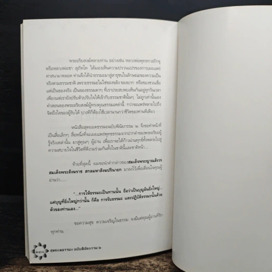 สุดยอดธรรมะ ฉบับพินัยกรรม 2 - วรยุทธ พิชัยศรทัต รูปที่ 9