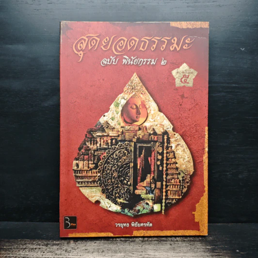 สุดยอดธรรมะ ฉบับพินัยกรรม 2 - วรยุทธ พิชัยศรทัต รูปที่ 1