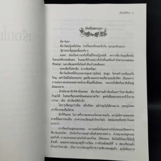 เรือนไม้สีเบจ - ว.วินิจฉัยกุล รูปที่ 9